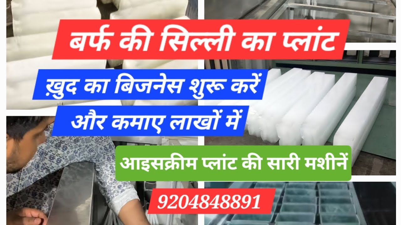 बर्फ की सिल्ली का प्लांट कैसे लगाये❓️कम लागत में ज्यादा मुनाफ़ा, Icecream Factory setup सारी जानकारी