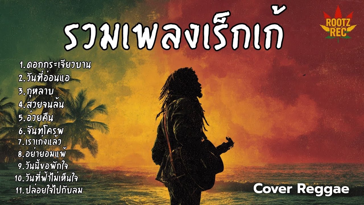 รวมเพลงฮิต Cover เร็กเก้ เพลงดังฟีลชิล โยกเบา ๆ ตามจังหวะสไตล์ Rootz Rec Vol.27