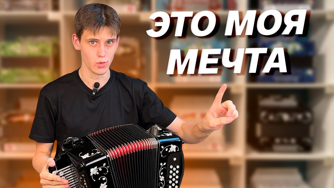 ТАКАЯ ГАРМОНЬ - МЕЧТА ГАРМОНИСТА // 