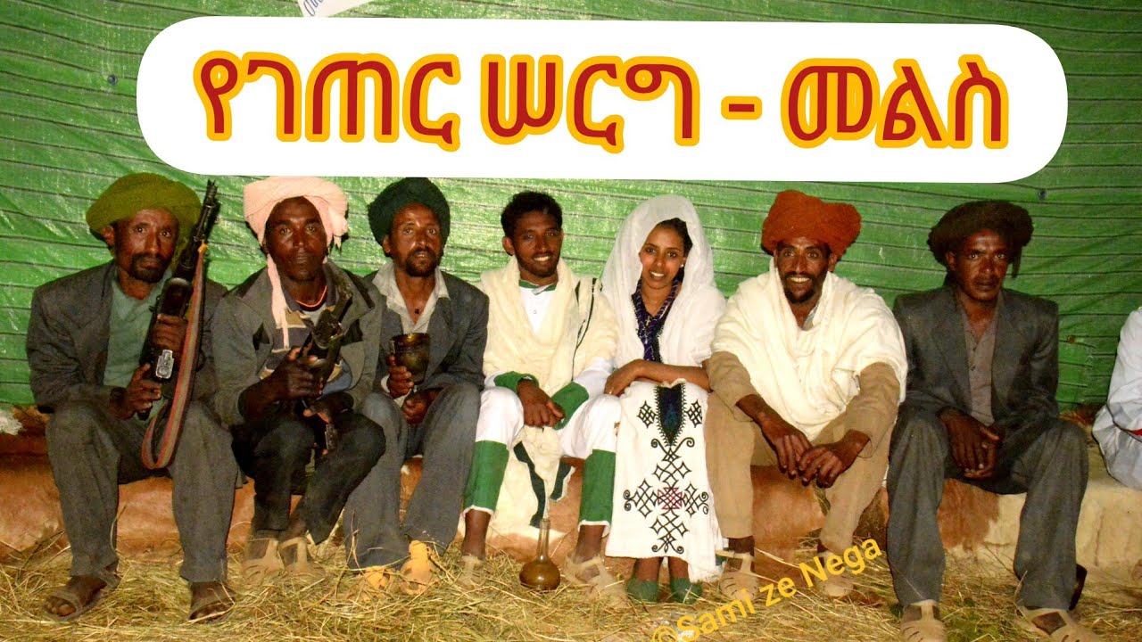 የገጠር ሰርግ - መልስ Part 3 በሰርጉ ሦስተኛው ቀን  በሙሽራዋ ቤተሰቦች ቤት