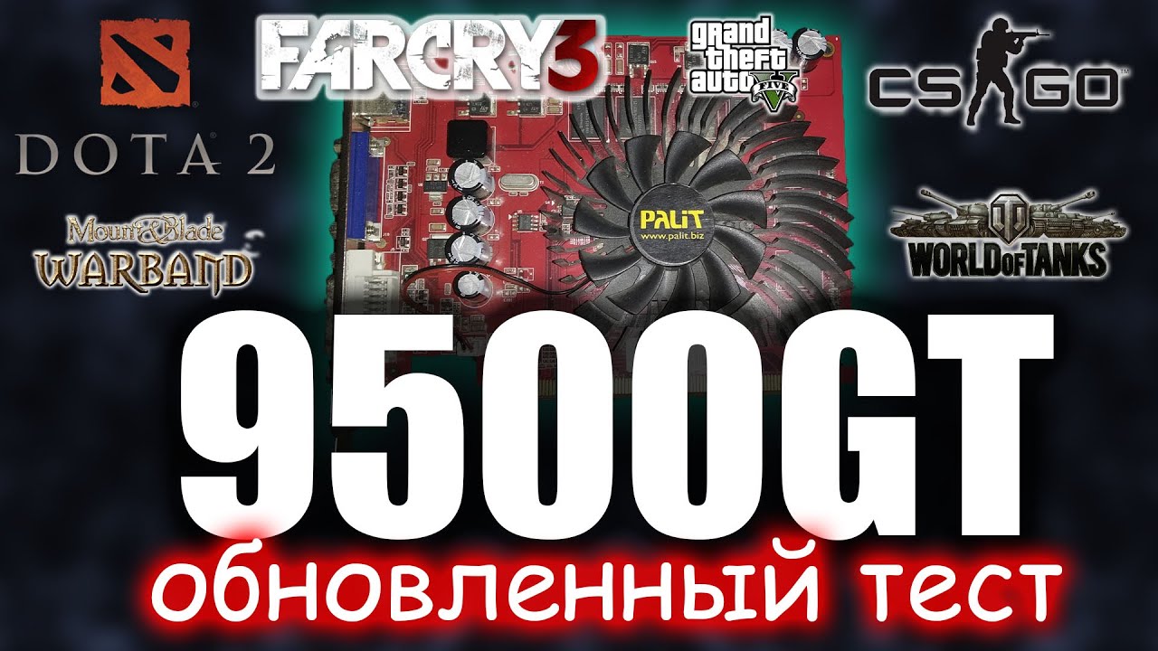 9500gt обновленный тест в играх
