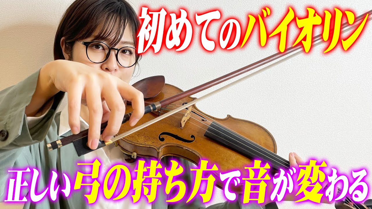これで音が変わる！弓の持ち方 動かし方【初めてのバイオリン#5】