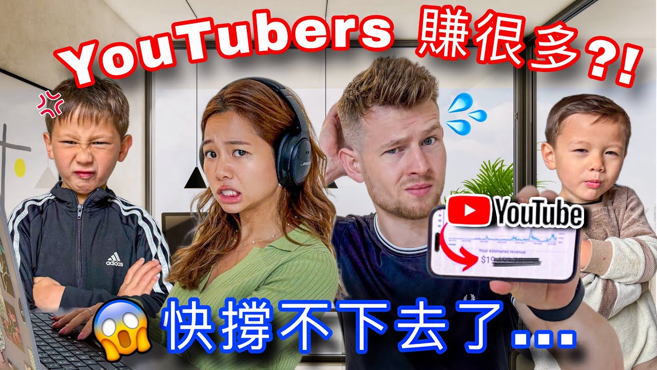 全家只靠YouTube生活真的行嗎？夫妻創業七成的收入都靠這個... 婚姻早已失去愛情了？Can YouTube Business REALLY support a Family?!