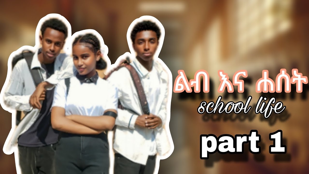 ልብ እና ሐሰት / ክፍል - 1 leb ena haset part - 1      