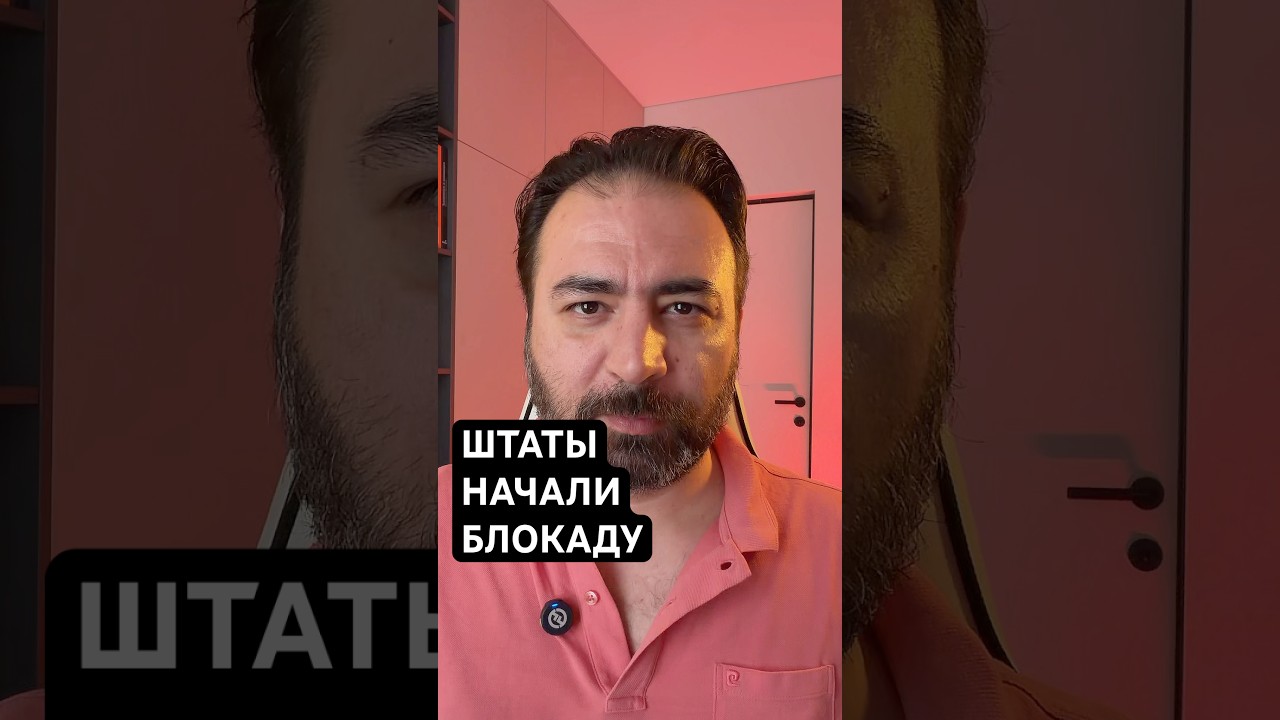 Штаты начали блокаду #иран #сша #израиль #новости
