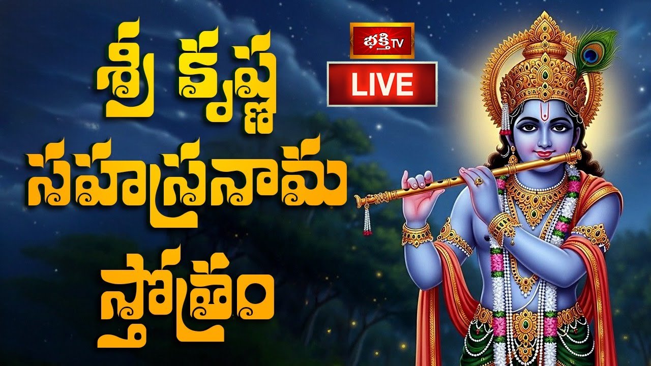 LIVE : శ్రీ కృష్ణ సహస్రనామ స్తోత్రం | Shri Krishna Sahasranama Stotram in Telugu | 28-01-2026