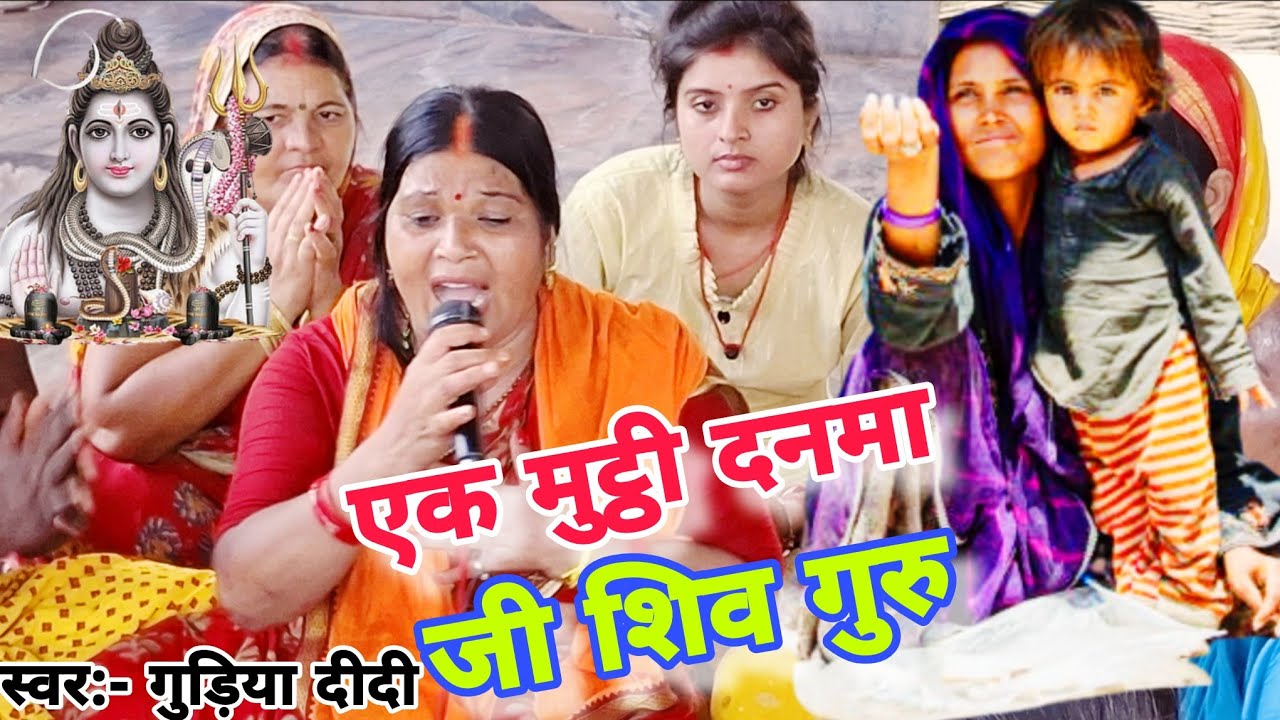 एक मुट्ठी दनमा जी शिव गुरु! Shiv Charcha Bhajan Shiv Guru bhajan shiv charcha kahani shiv 