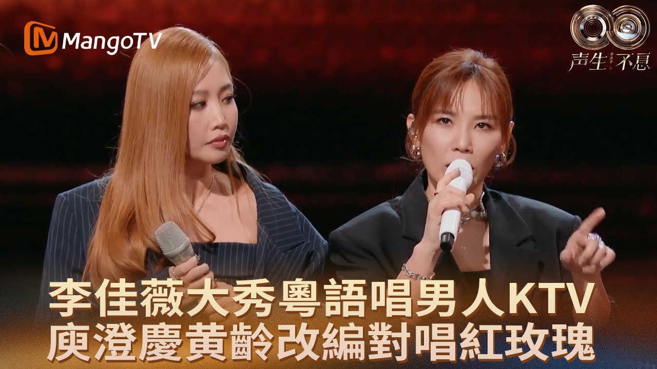 李佳薇大秀粵語！搭檔A-Lin黃麗玲走心合唱《男人KTV》 庾澄慶⻩齡改編演唱Eason名曲《紅玫瑰》｜《聲生不息·華流季》｜MangoTV HK