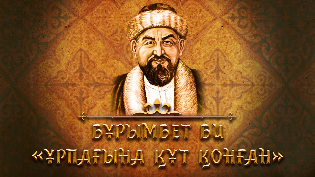 Фильм Ұрпағына құт қонған Бұрымбет би
