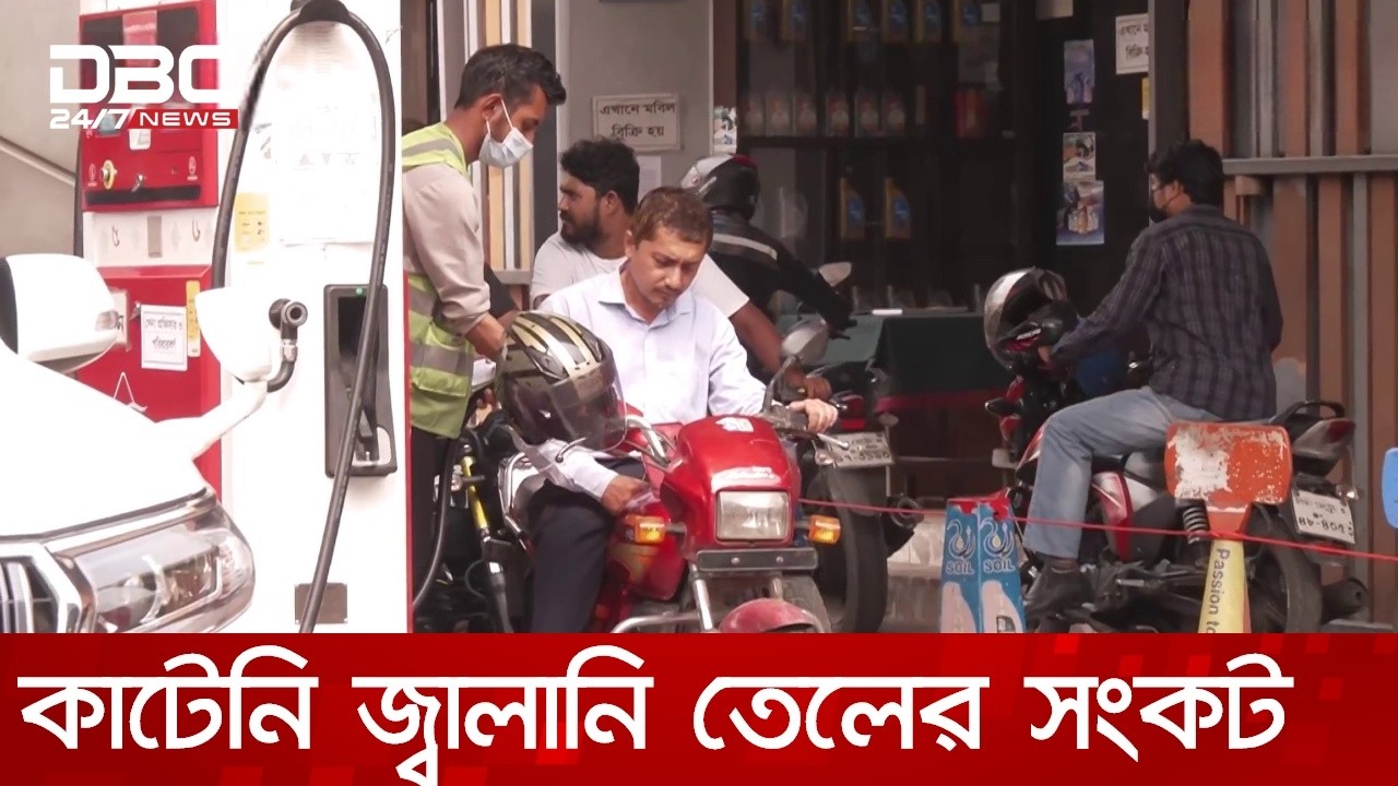 জ্বালানি তেলের সংকট কাটেনি রাজধানীতে; অনেক পাম্পে বিক্রি বন্ধ | DBC NEWS