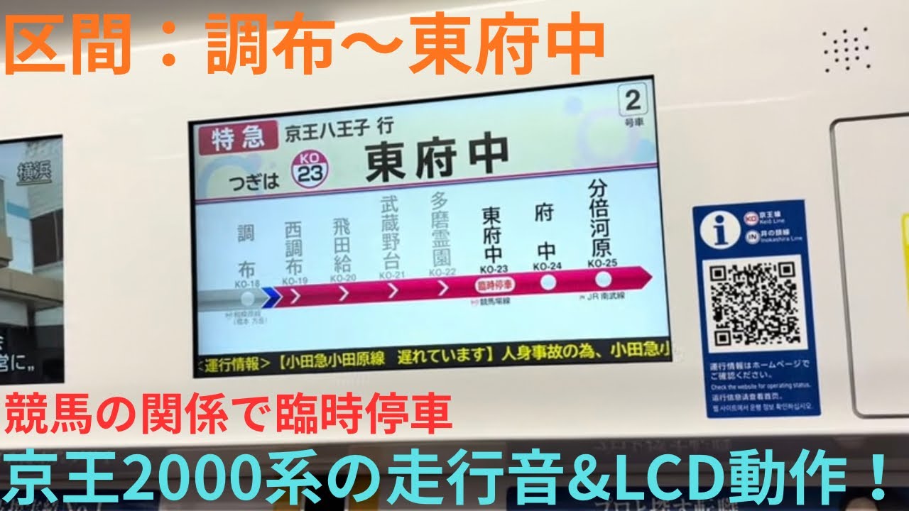 【走行音&LCD動作・東府中に臨時停車】京王2000系 2701F 特急 京王八王子行きで収録，区間：調布〜東府中