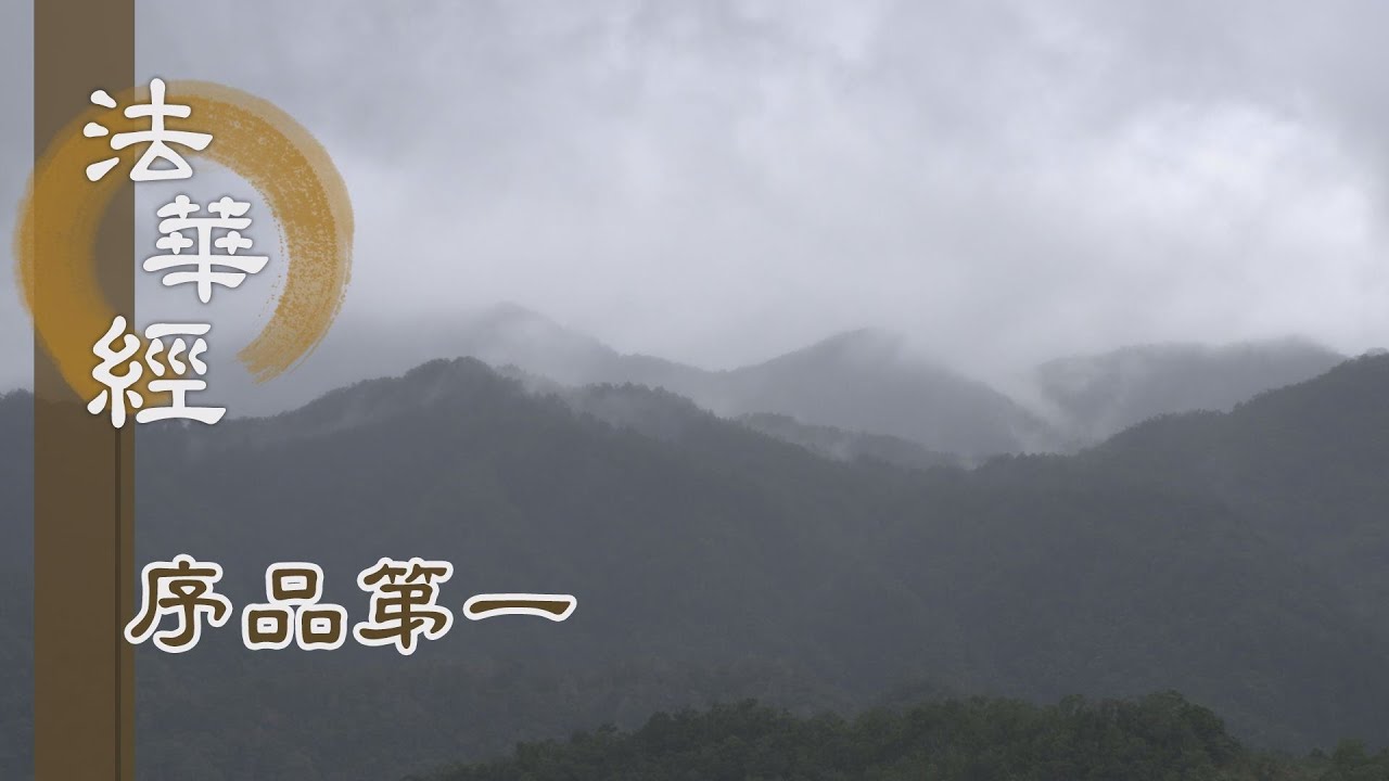 【靜思妙蓮華】法華經序品第一 - 貪著利養 斷功德本 - 20200204 第145集