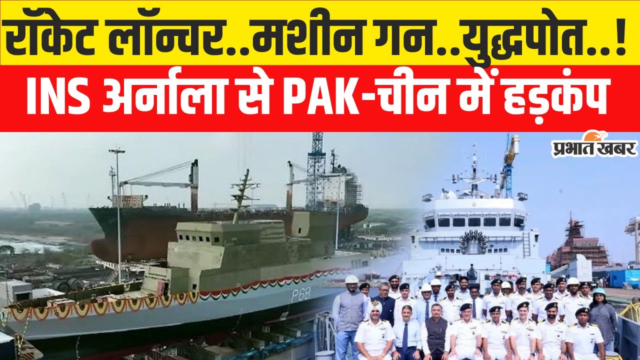 INS Arnala: Indian Navy के इस हथियार से Pakistan और China में मचा हड़कंप,INS Arnala की देखिए ताकत..
