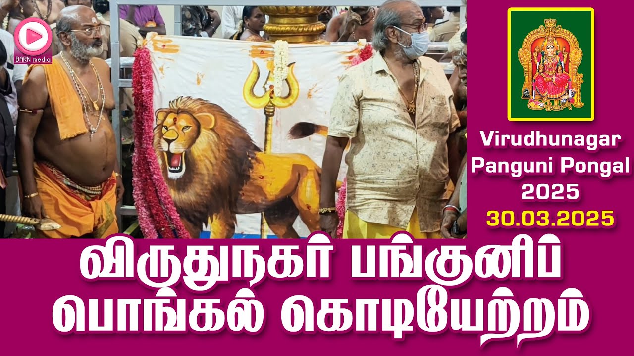 விருதுநகர் ஸ்ரீ பராசக்தி மாரியம்மன் கோவில் பங்குனிப் பொங்கல் 2025 | கொடியேற்றம் |Panguni Pongal 2025
