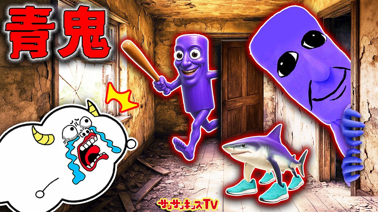 【青鬼】トゥントゥントゥンサフールやトララレロ・トラララと鬼ごっこ！超高速のおばけから逃げて脱出せよ！都市伝説・子供向け知育教育★サンサンキッズTV★