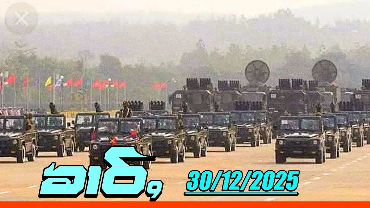 ၶၢဝ်ႇသဵင်ႁူဝ်ၸႂ်ၵူၼ်းမိူင်းတႆးၶၢဝ်းယၢမ်းႁူဝ်ၶမ်ႈ 30/12/2025