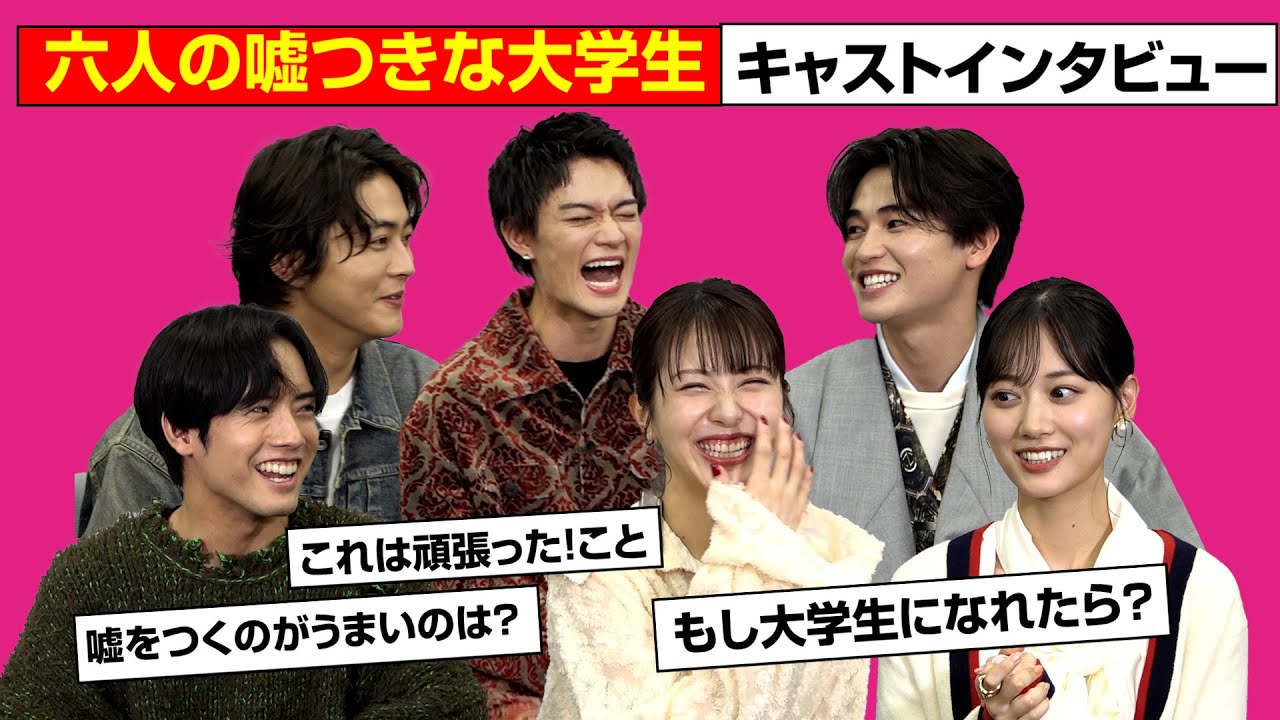 浜辺美波＆赤楚衛二＆山下美月らキャスト集結でわちゃわちゃトーク！　映画『六人の嘘つきな大学生』スペシャルインタビュー