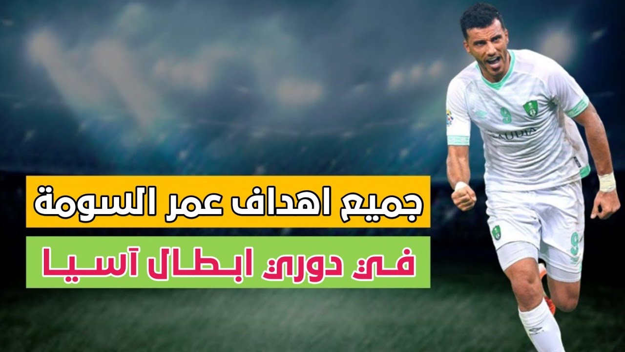 جميع اهداف عمر السومة في دوري ابطال آسيا 🔥💚 اشترك بالقناة.