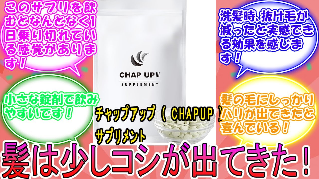 チャップアップ （ CHAPUP ） サプリメント に対するみんなの反応集　レビュー