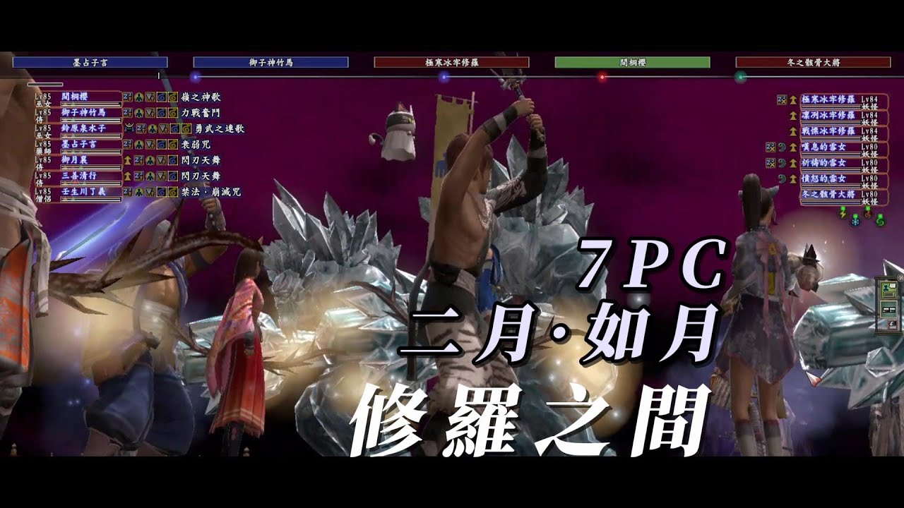 【信長之野望ONLINE】7PC 二月修羅之間 共鬥：三善、御子神、御月、小墨 台服 間桐櫻 新人開拓紀錄260209 信長の野望ONLINE 信ON