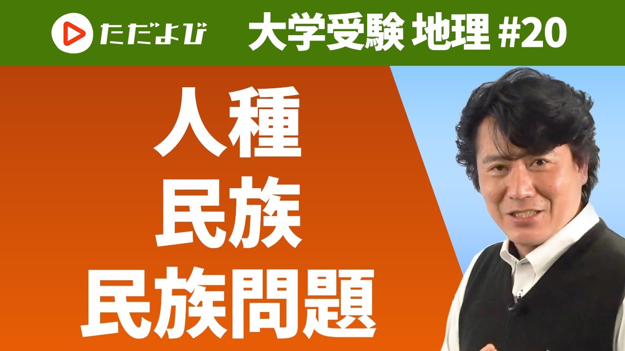 【地理】人種・民族（民族問題）*