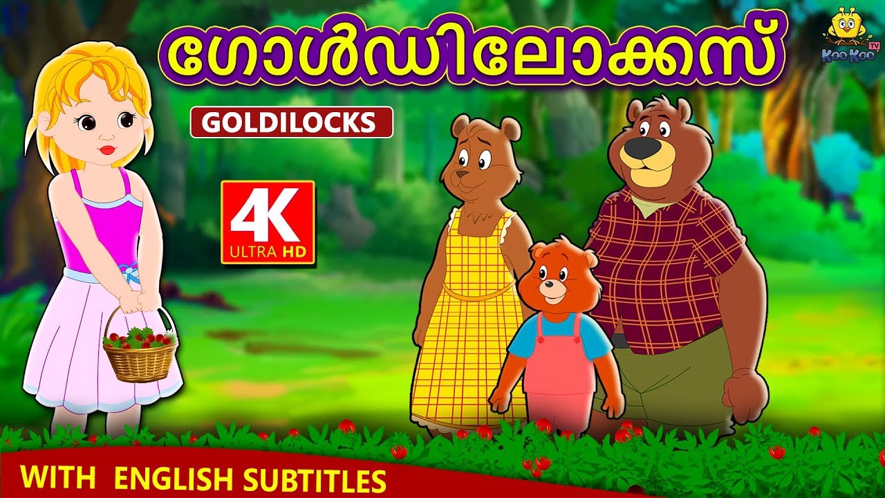 Malayalam Story for Children - ഗോൾഡിലോക്കസ് | Goldilocks Story in Malayalam | Malayalam Fairy Tales
