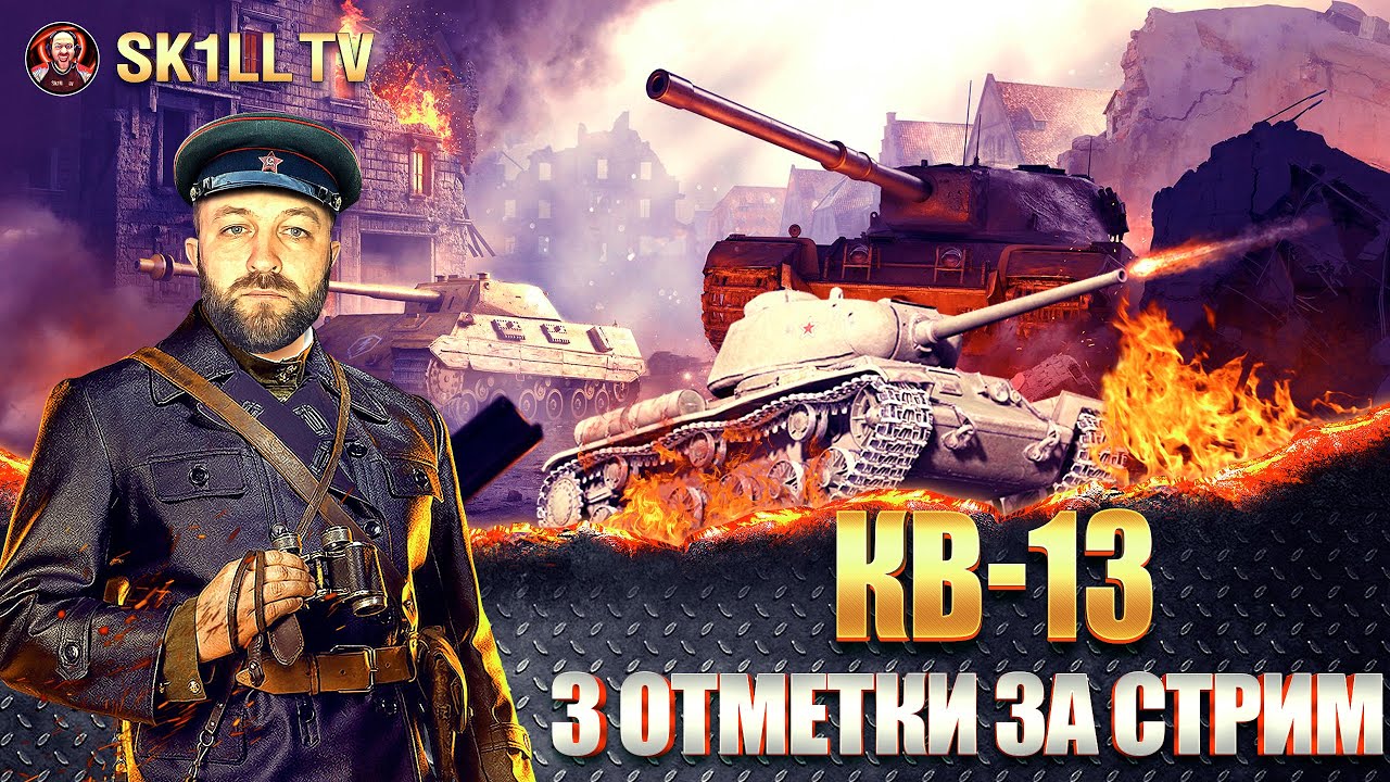 КВ-13 / Редкий танк в рандоме / 3 ОТМЕТКИ ЗА СТРИМ