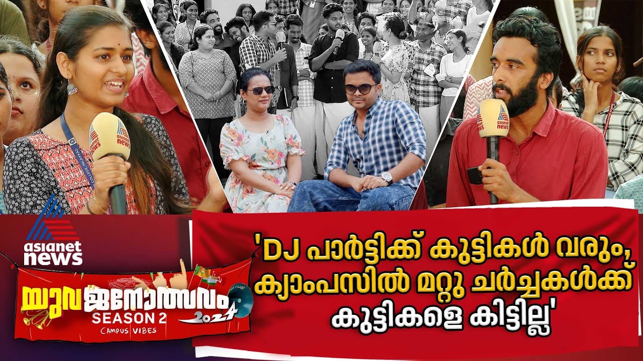 'ഇലക്ഷന്‍ കണ്ടു മാത്രം പ്രവര്‍ത്തിക്കുന്ന ചെറുകൂട്ടങ്ങളായി വിദ്യാര്‍ത്ഥി സംഘടനകള്‍' | Yuvajanolsavam
