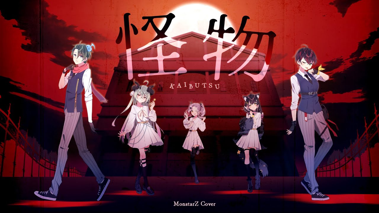 【SONG】怪物 YOASOBI feat. Liliana Vampaia, Virion Kisei, Athelia Hiroyuki, Lunaris Urufi, HØRI 07