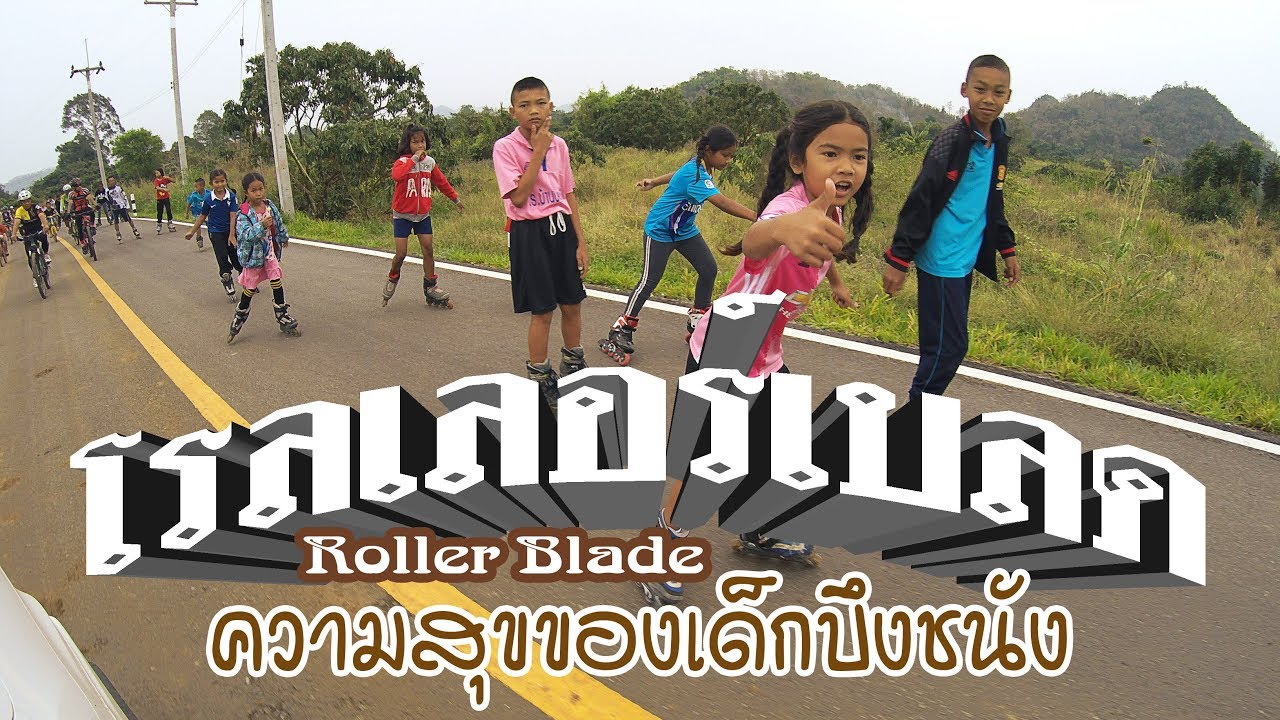 โรลเลอร์เบลด ความสุขของเด็กบึงชนัง