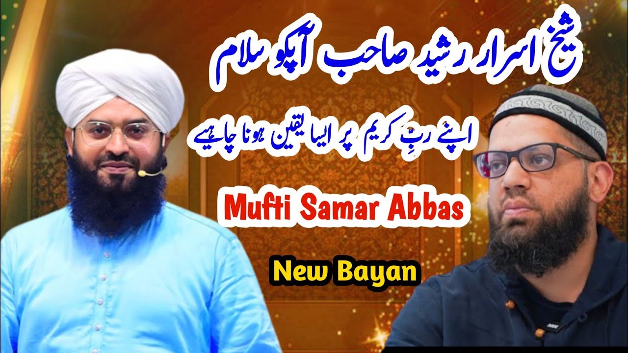 شیخ اسرار رشید صاحب آپکو سلام 🩷اپنے ربِّ کریم  پر ایسا یقین ہونا چاہیے|Allama Samar Abbas Qadri 