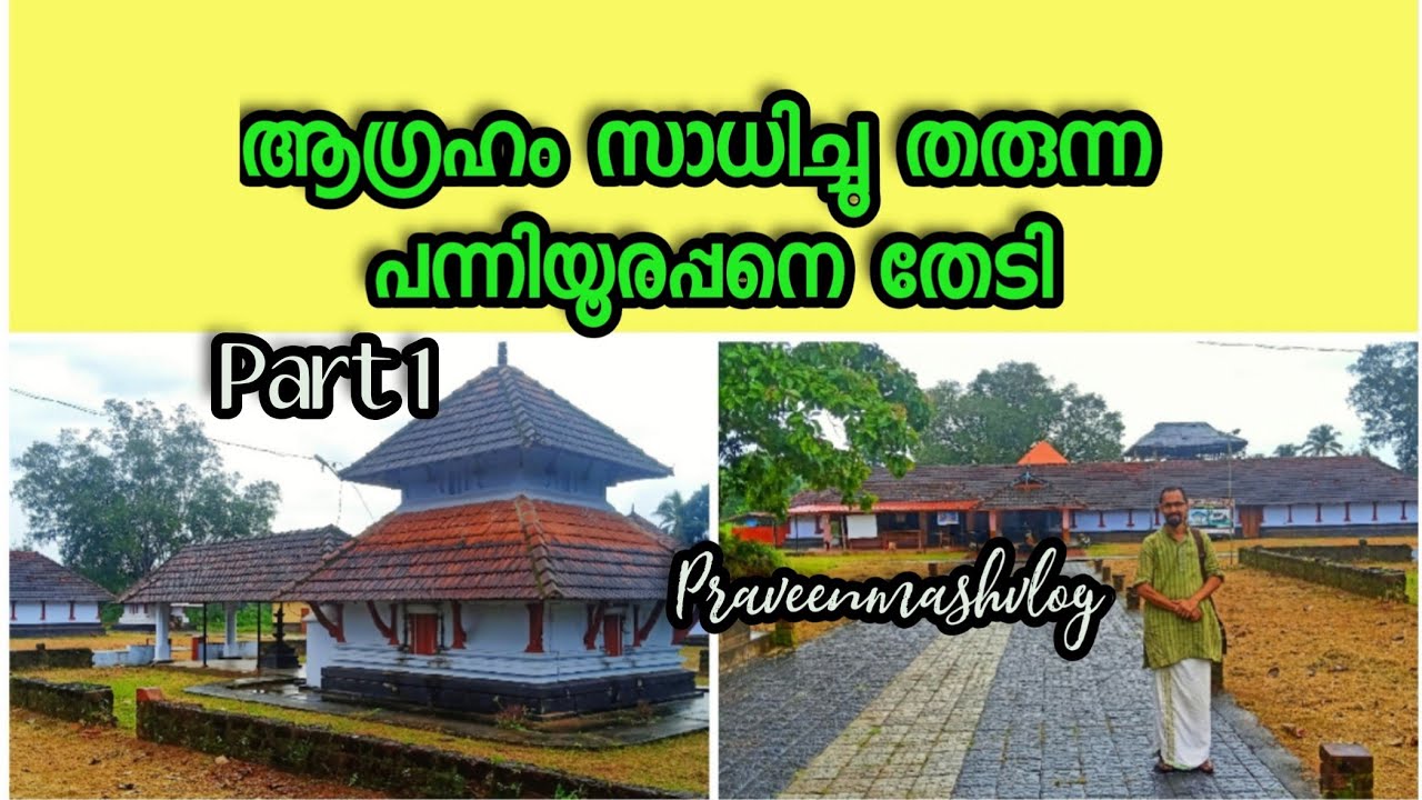 നാലായിരം വർഷം പഴക്കമുള്ള ക്ഷേത്രം | Panniyur Varahamurthy temple #Panniyur #Varahamurthy #Temple