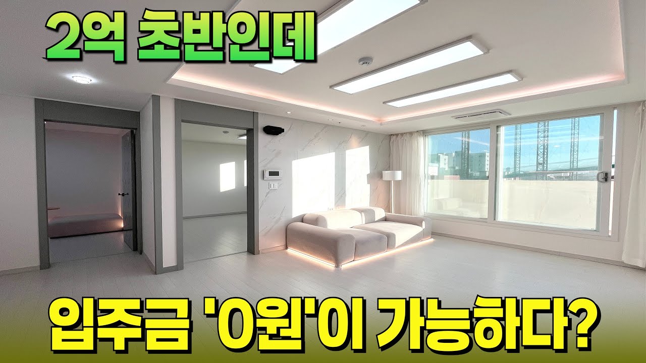 와...입주금 '0원'으로도 가능하다고?😲테라스까지 완비 된 최고의 조건! [인천 신축] [인천 테라스] [수도권 신축] [수도권 신축 빌라] [부천 신축 아파트]