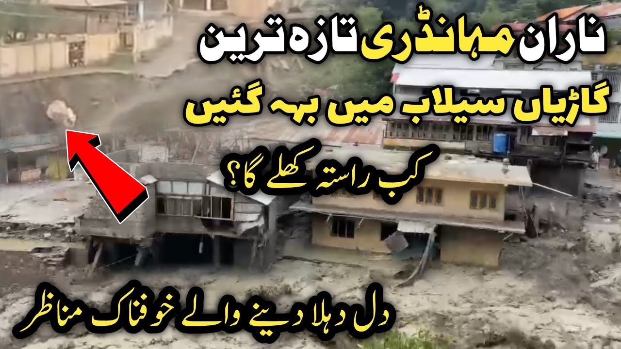 #naran selab pull toot geya raste band | Naran flood latest | mahandri #bridge collapse| Naran today