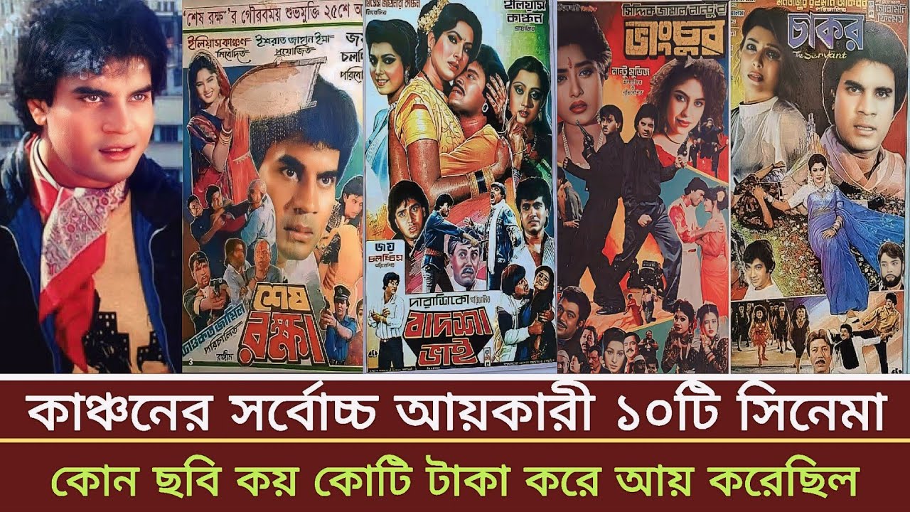 গোল্ডেন স্টার ইলিয়াস কাঞ্চন এর সর্বোচ্চ ব্যবসা সফল ১০ টি ছবি। ইলিয়াস কাঞ্চন ছবি