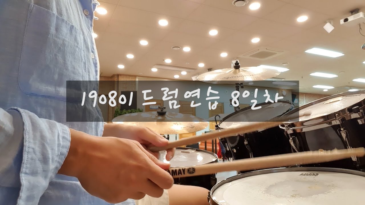 [드럼배우기] Day8. 스트로크 8비트로 칠 수 있다