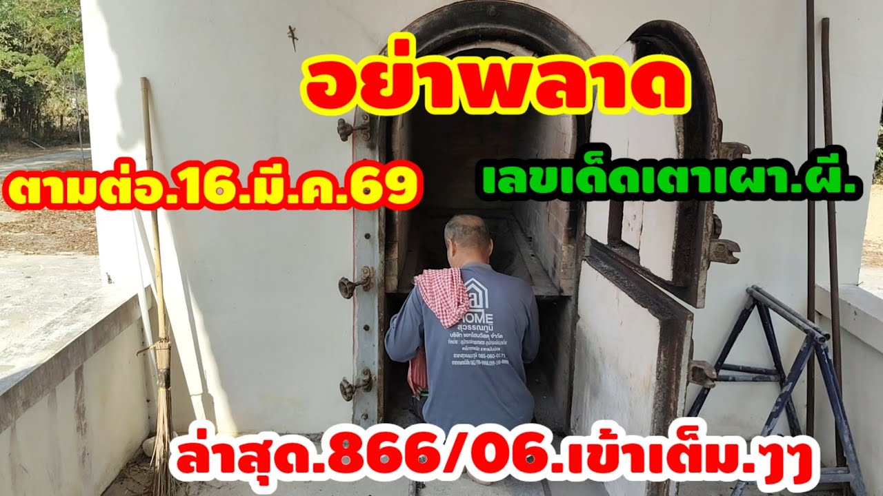 ส่องด่วน!.16.มี.ค.69.เลขเด็ดเตาเผาผีล่าสุด.06.เข้าเต็มๆตามเสียงผู้รับโชคจำนวนมาก.เล่าให้ฟัง
