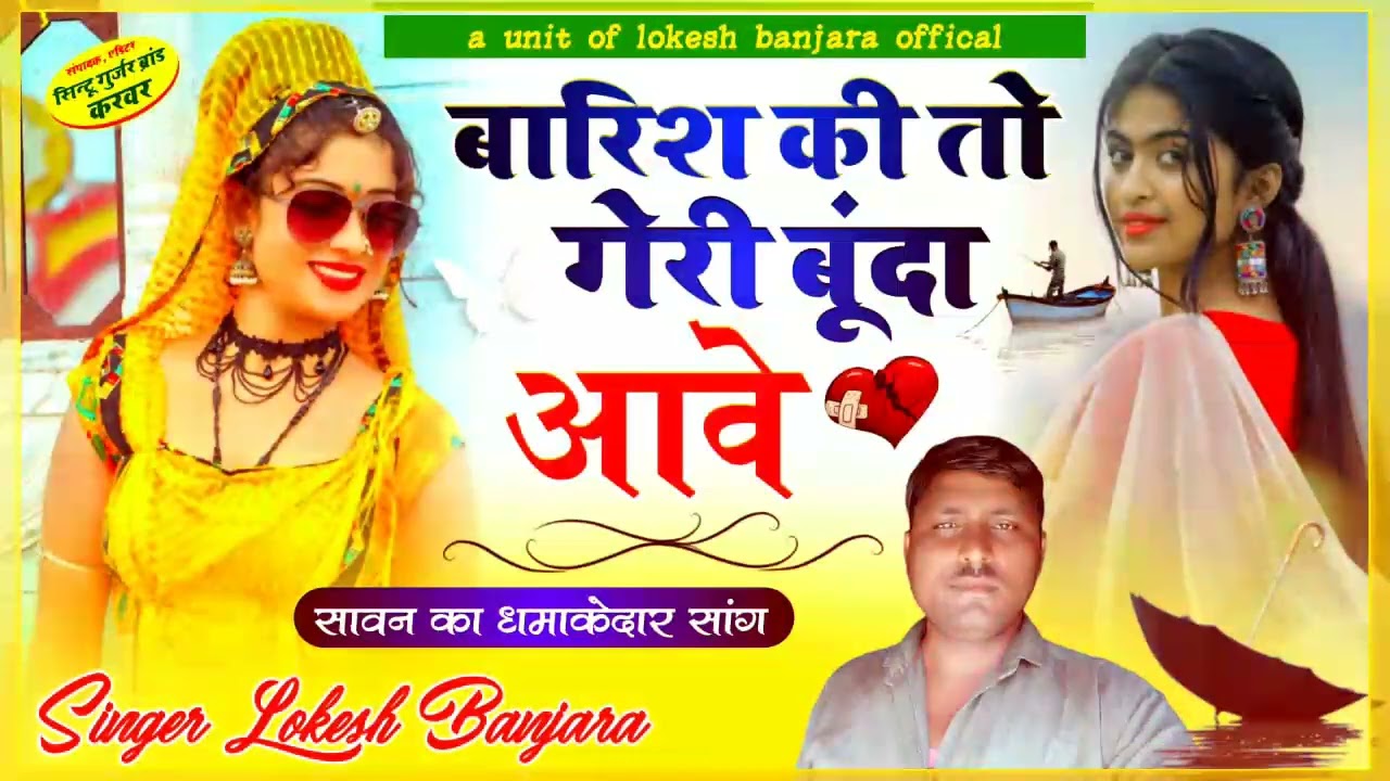 New soungh barish ki to gairi bunda aave Singer Lokesh Banjara New Rajsthani soungh