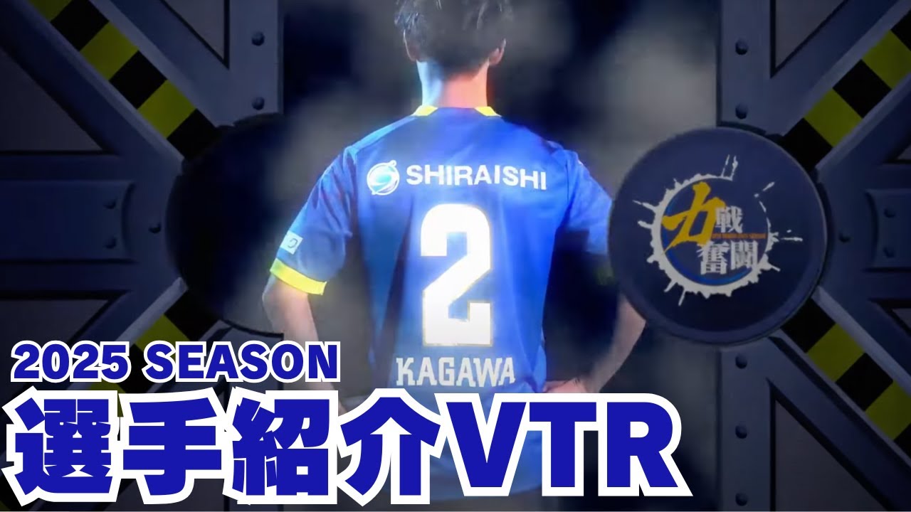 2025全選手紹介VTR！！
