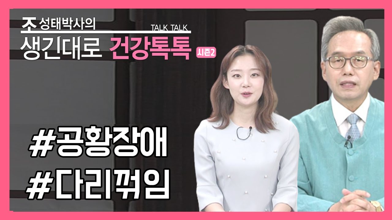 #공황장애 #다리꺾임 [조성태박사의 생긴대로 건강톡톡 시즌2]