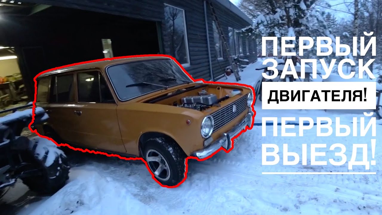 2102 ОЖИЛА! ПЕРВЫЙ ЗАПУСК ДВИГАТЕЛЯ! ПЕРВЫЙ ВЫЕЗД!