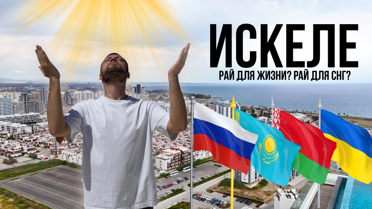 Искеле, Северный Кипр 2025 - все что тебе нужно знать