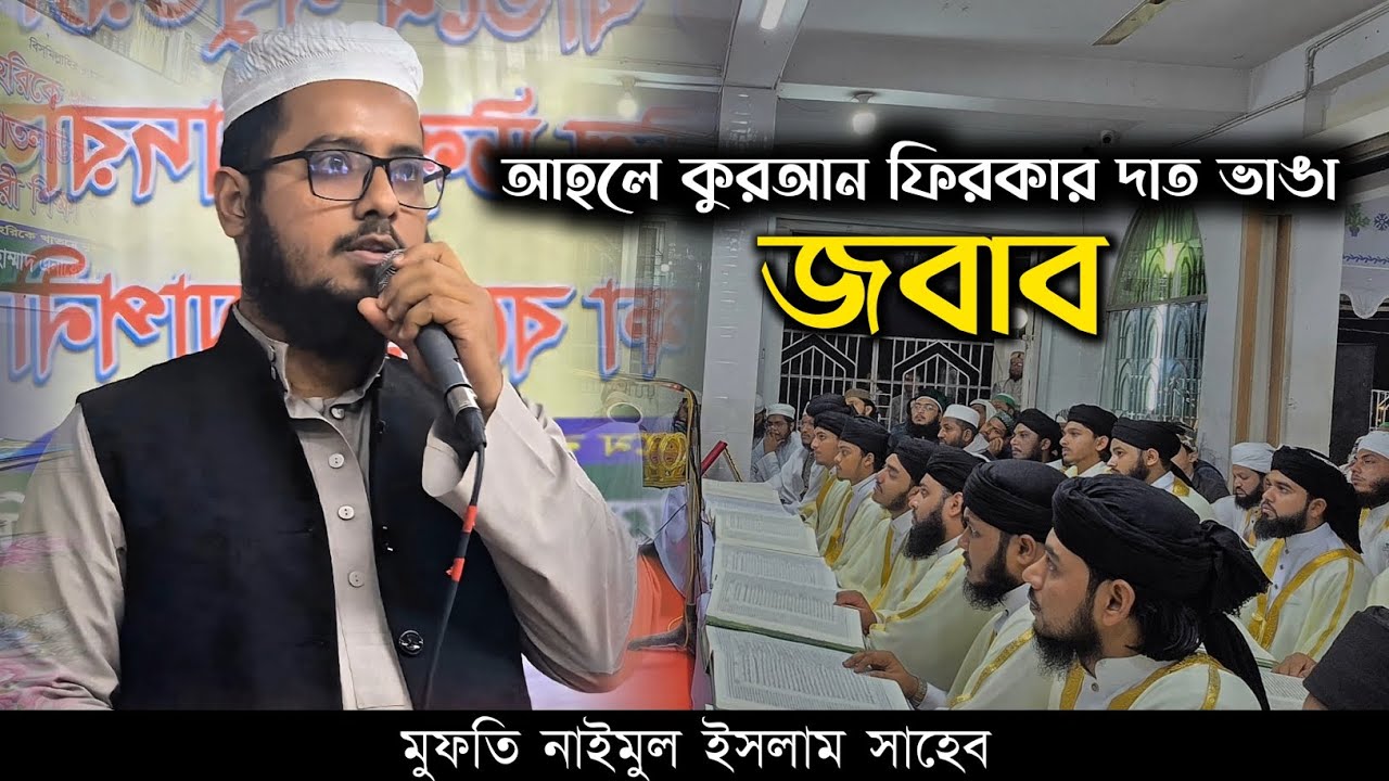 হাদিস অস্বীকারকারীদের সকল আপত্তির জবাব; মুফতি নাইম ইসলাম সাহেব 