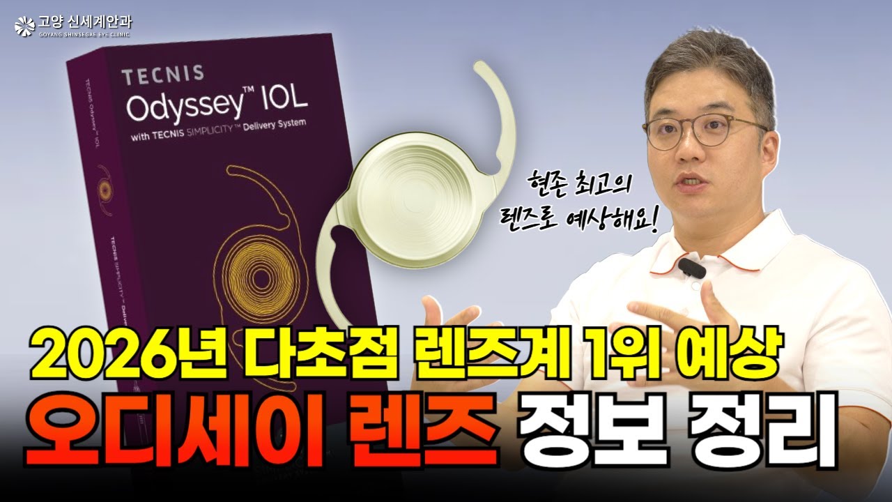 최신 백내장 인공수정체 '오디세이' 렌즈 총정리 (가격, 환자군, 장점 등) #오디세이