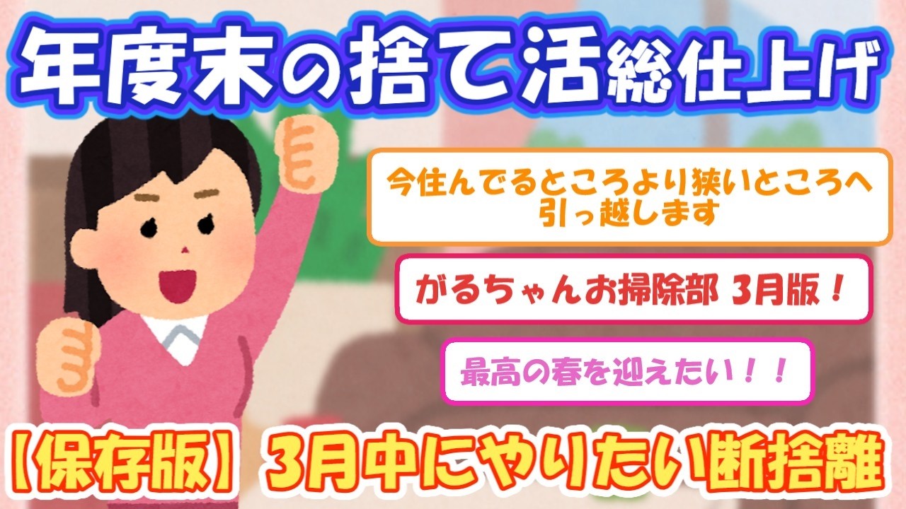 2ch掃除まとめ‼【断捨離女子】3月ガルちゃんお掃除部【有益スレ】片付け断捨離ガルちゃん