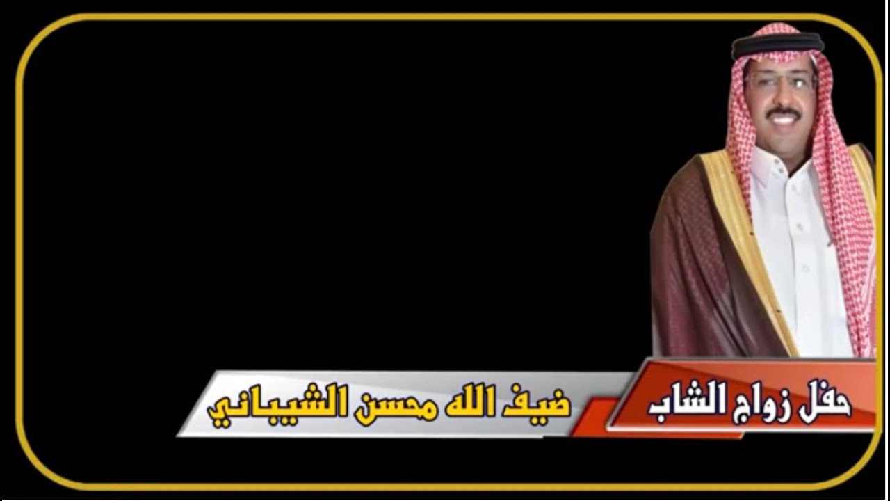 حفل زواج الشاب / ضيف الله محسن الشيباني