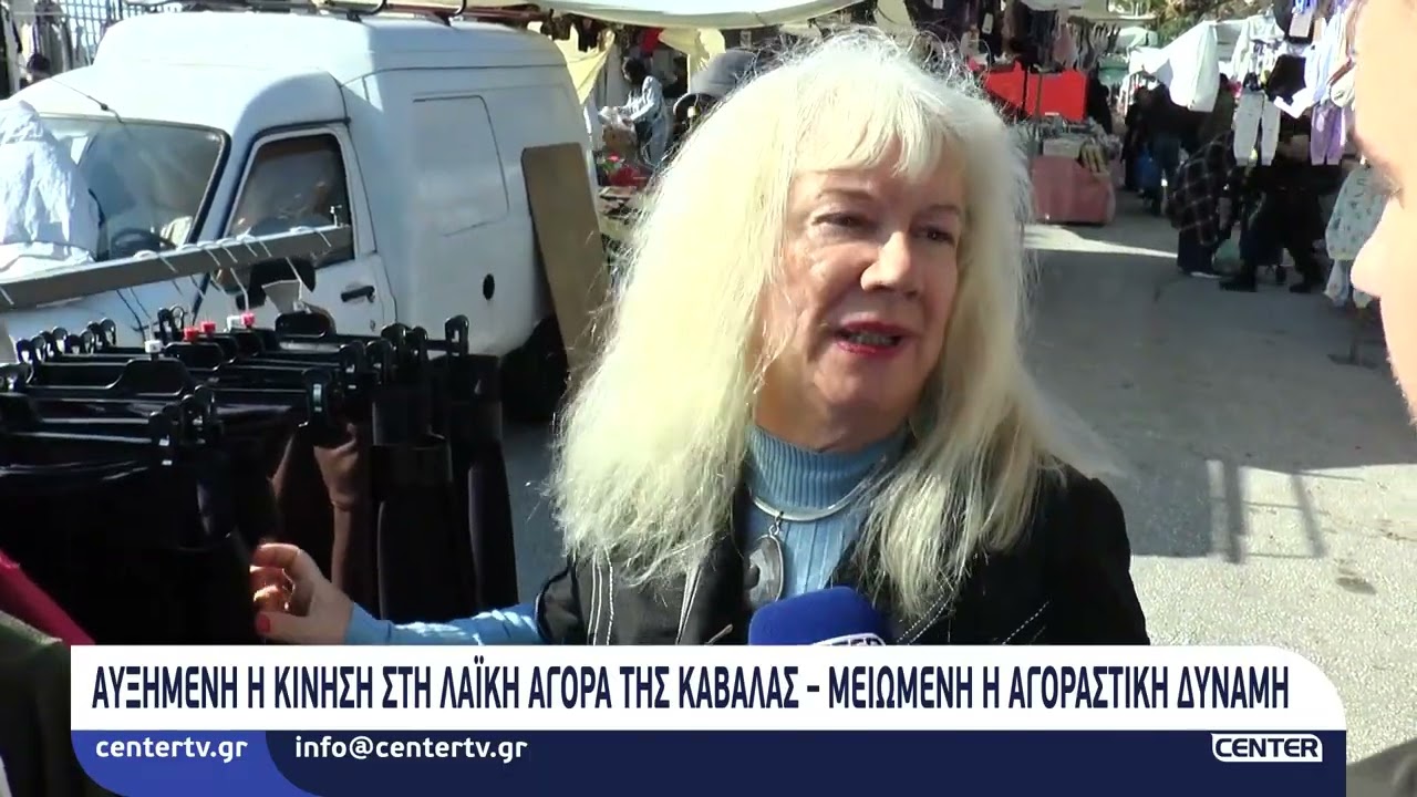 Αυξημένη η κίνηση στη λαϊκή αγορά της Καβάλας – Μειωμένη η αγοραστική δύναμη