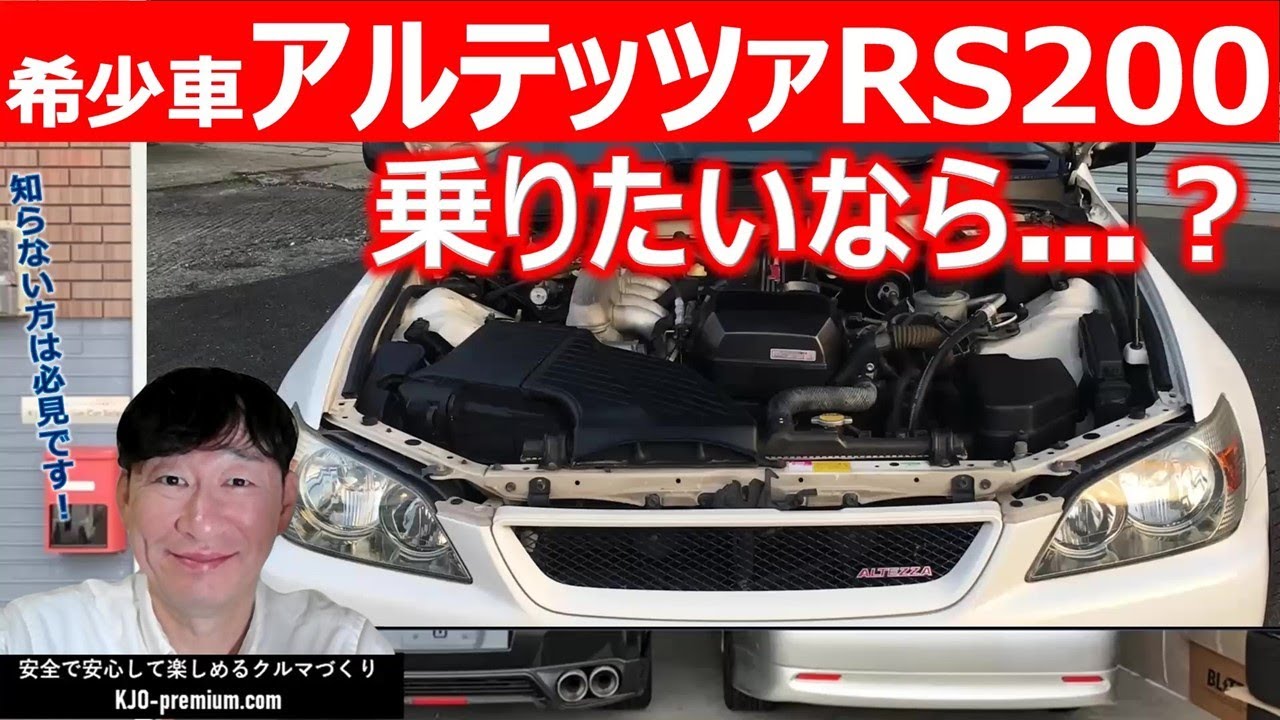 【知ってて得するアルテッツァ情報】トヨタ アルテッツァ RS200 6MT に乗りたいなと考えてる方にお得情報を配信します