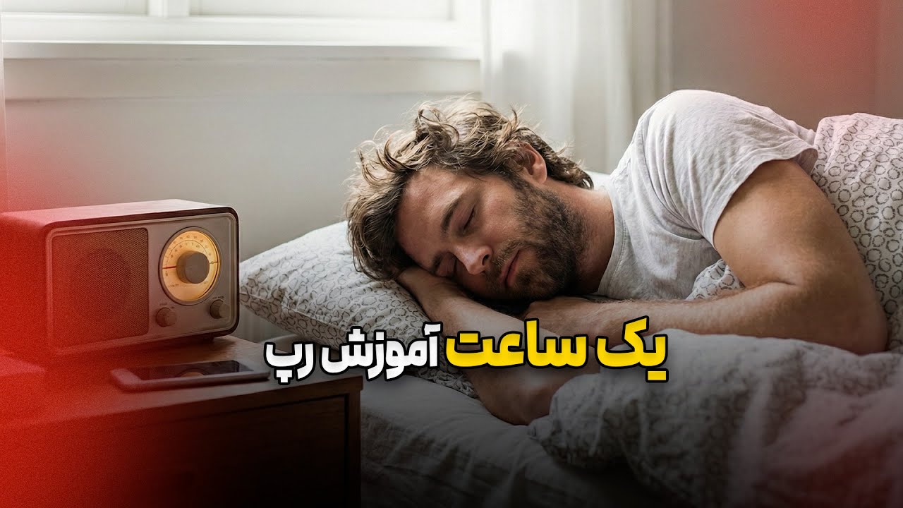 یک ساعت آموزش تکست نویسی رپ که باهاش بخوابی | چطور رپر بهتری بشم ؟‌