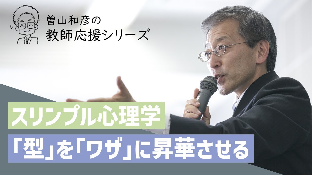 【スリンプル心理学】型のワザ化